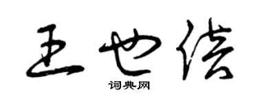 曾庆福王也倍草书个性签名怎么写
