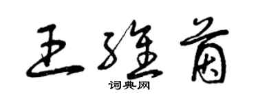曾庆福王维茵草书个性签名怎么写