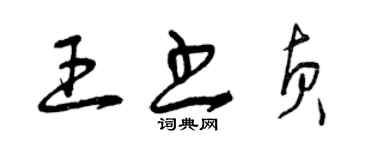 曾庆福王书贞草书个性签名怎么写