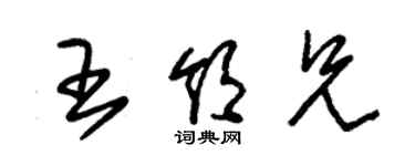 朱锡荣王领兄草书个性签名怎么写