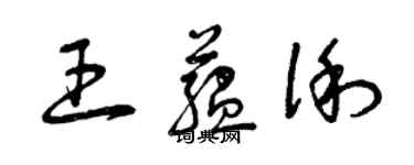 曾庆福王蕴俐草书个性签名怎么写
