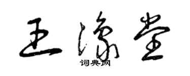 曾庆福王豫堂草书个性签名怎么写
