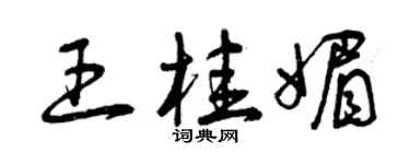 曾庆福王桂媚草书个性签名怎么写