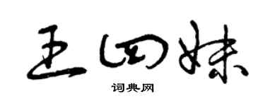 曾庆福王四妹草书个性签名怎么写
