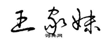 曾庆福王家妹草书个性签名怎么写
