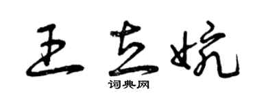 曾庆福王立婉草书个性签名怎么写