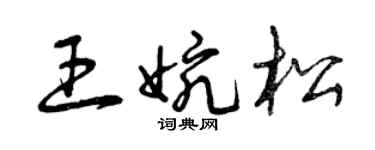 曾庆福王婉松草书个性签名怎么写