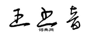曾庆福王书音草书个性签名怎么写