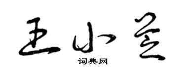 曾庆福王小芝草书个性签名怎么写