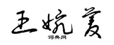 曾庆福王婉菱草书个性签名怎么写