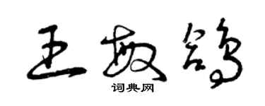 曾庆福王敏鸽草书个性签名怎么写