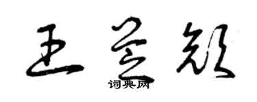 曾庆福王芝颜草书个性签名怎么写