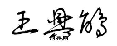 曾庆福王兴鹃草书个性签名怎么写