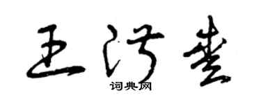曾庆福王淑爱草书个性签名怎么写