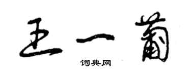 曾庆福王一葡草书个性签名怎么写