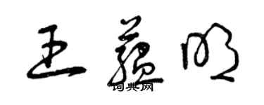 曾庆福王蕴明草书个性签名怎么写