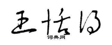曾庆福王恬得草书个性签名怎么写