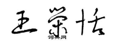 曾庆福王荣恬草书个性签名怎么写