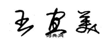 朱锡荣王宜美草书个性签名怎么写