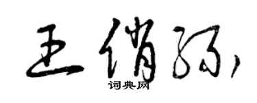 曾庆福王俏缘草书个性签名怎么写