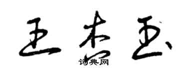 曾庆福王杏玉草书个性签名怎么写