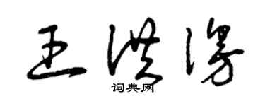 曾庆福王洪漫草书个性签名怎么写