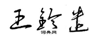 曾庆福王铃遣草书个性签名怎么写