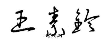 曾庆福王素铃草书个性签名怎么写