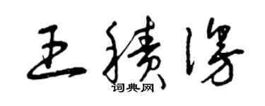 曾庆福王积漫草书个性签名怎么写