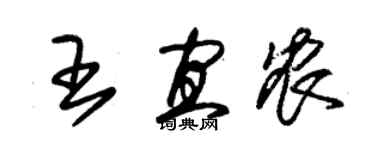 朱锡荣王宜农草书个性签名怎么写