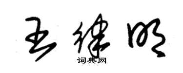 朱锡荣王律明草书个性签名怎么写