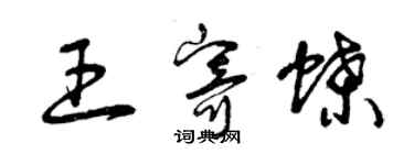 曾庆福王寄蝶草书个性签名怎么写