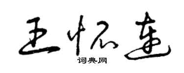 曾庆福王怀连草书个性签名怎么写