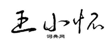 曾庆福王小怀草书个性签名怎么写