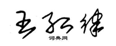 朱锡荣王红律草书个性签名怎么写