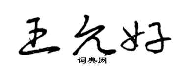 曾庆福王允好草书个性签名怎么写