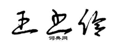 曾庆福王书伶草书个性签名怎么写