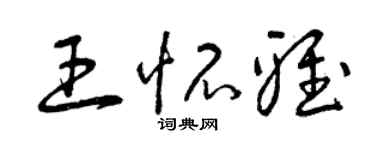 曾庆福王怀雅草书个性签名怎么写