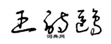 曾庆福王诗鸥草书个性签名怎么写