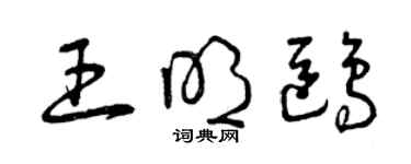 曾庆福王明鸥草书个性签名怎么写