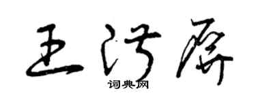 曾庆福王淑屏草书个性签名怎么写