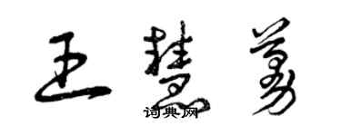 曾庆福王慧蔓草书个性签名怎么写