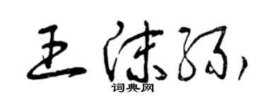 曾庆福王沫缘草书个性签名怎么写