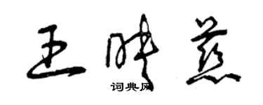 曾庆福王映慈草书个性签名怎么写