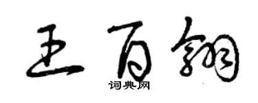 曾庆福王百翎草书个性签名怎么写