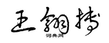 曾庆福王翎搏草书个性签名怎么写