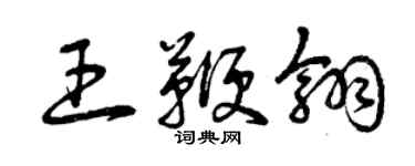 曾庆福王鞭翎草书个性签名怎么写