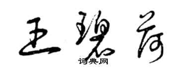曾庆福王碧荷草书个性签名怎么写