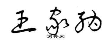 曾庆福王家纳草书个性签名怎么写