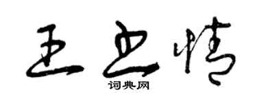 曾庆福王书情草书个性签名怎么写